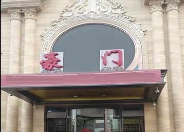 江宁哪个KTV真空最好玩-豪门国际KTV消费真空服务点评